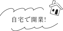 自宅で開業