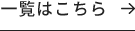 一覧はこちら